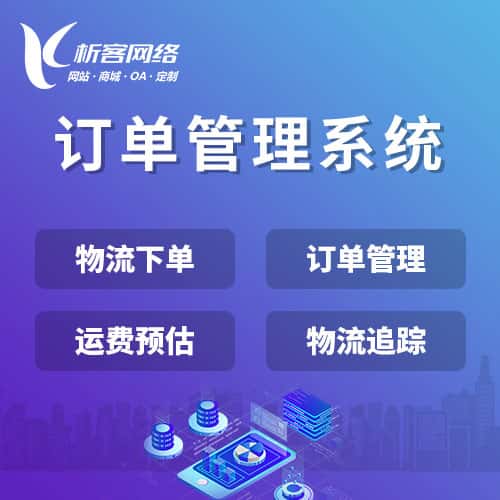 石河子订单管理系统