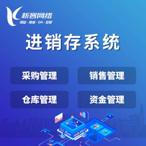 石河子进销存系统