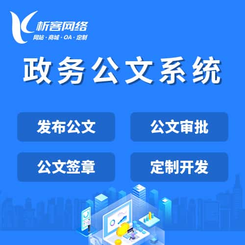 石河子政务公文系统