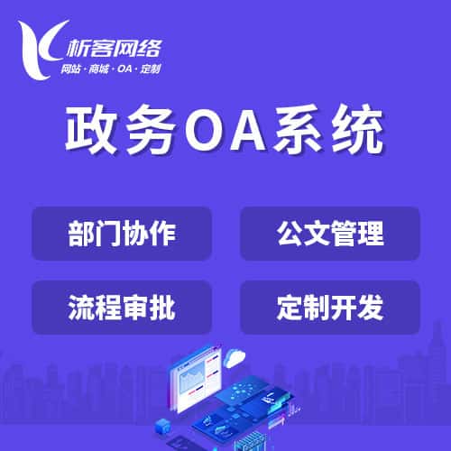 石河子政务OA系统