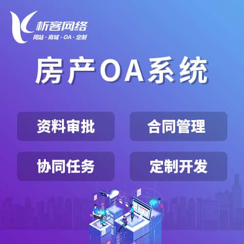 石河子房产OA系统