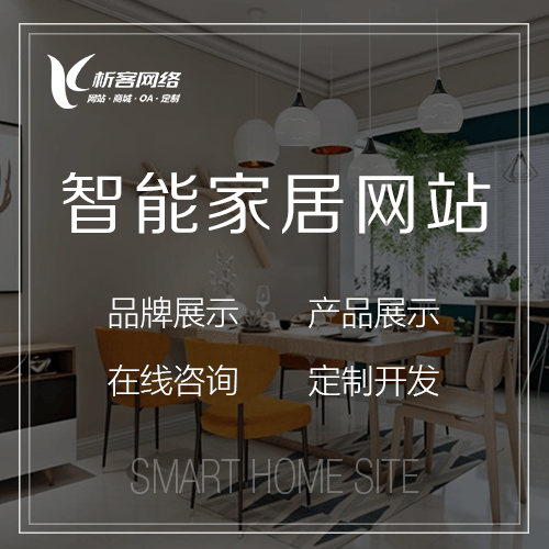 石河子智能家居网站