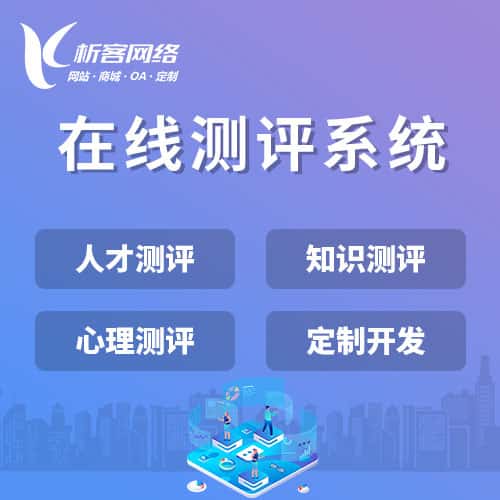石河子在线测评系统