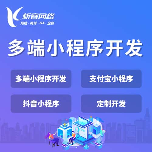 石河子多端小程序开发