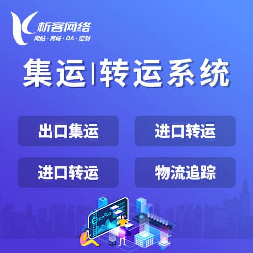 石河子集运|转运系统