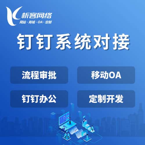 石河子钉钉系统对接