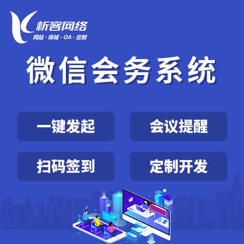 石河子微信会务系统