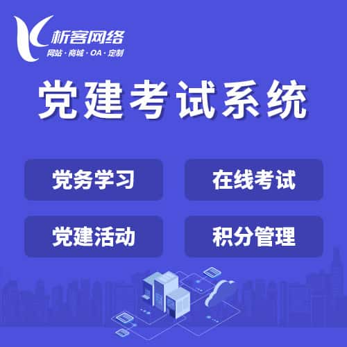 石河子党建考试系统|智慧党建平台|数字党建|党务系统解决方案