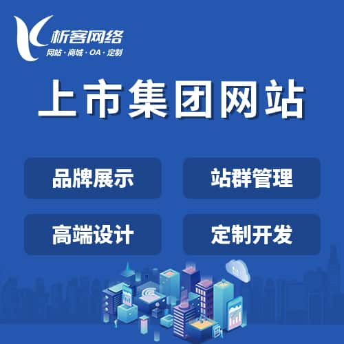 石河子上市集团网站定制