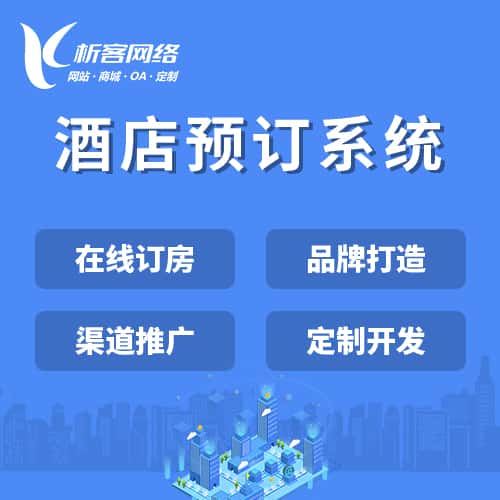 石河子酒店预订系统