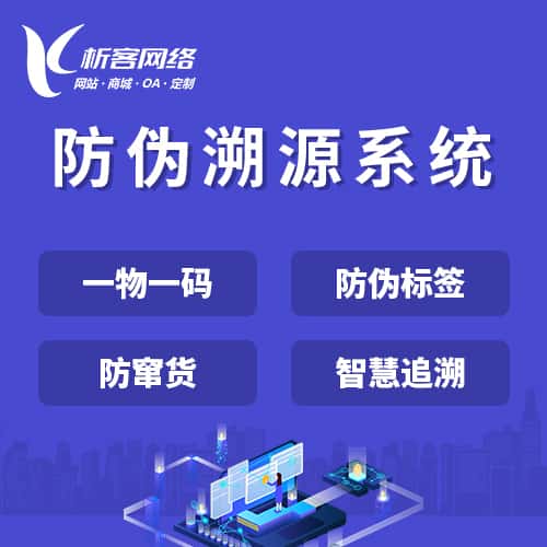 石河子防伪溯源系统