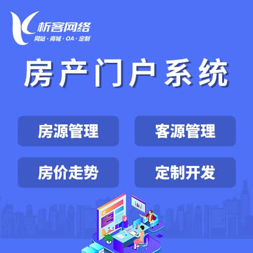 石河子房产门户系统