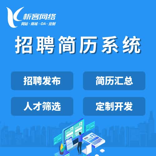 石河子招聘简历系统