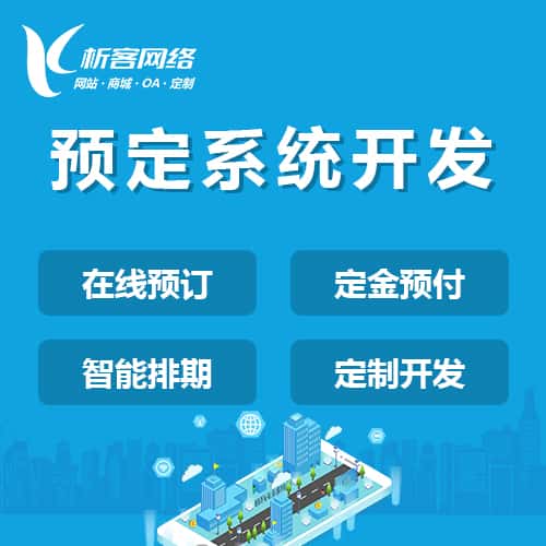 石河子预定系统开发