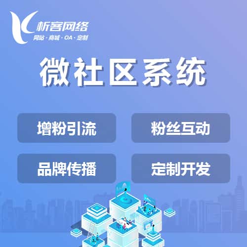 石河子微社区系统
