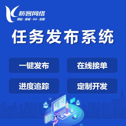 石河子任务发布系统