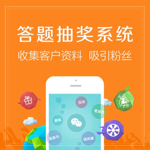 石河子答题抽奖系统