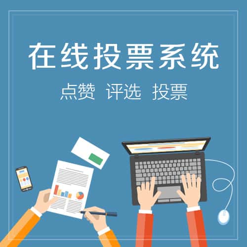 石河子在线投票系统