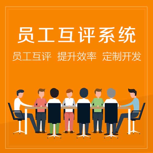 石河子员工互评系统