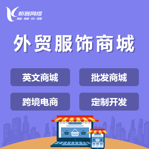 石河子外贸服饰商城建设