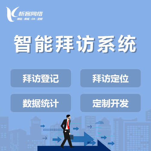 石河子智能拜访系统