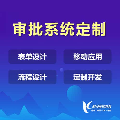 石河子办公审批系统定制