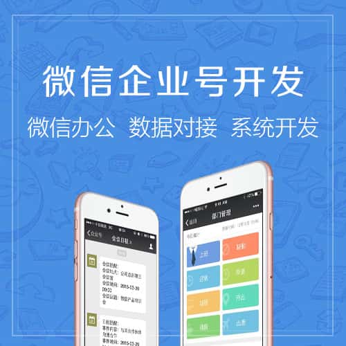 石河子微信企业号开发