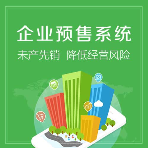 石河子预售系统