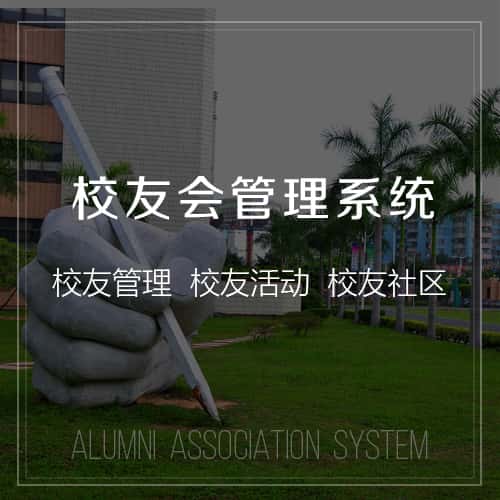 石河子校友会管理