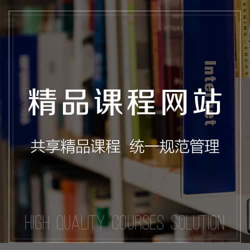 石河子精品课程网站