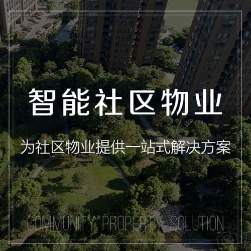石河子小区物业