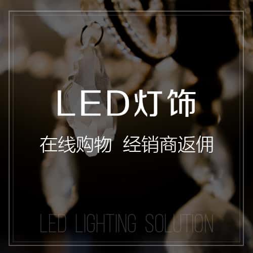 石河子LED灯饰