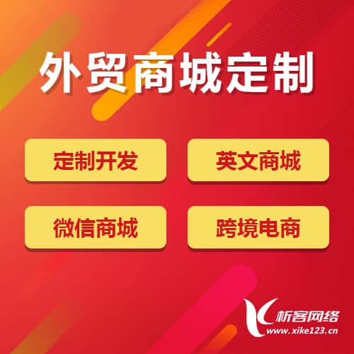 石河子外贸商城定制