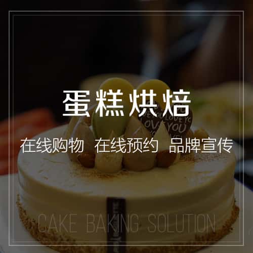 石河子蛋糕烘焙