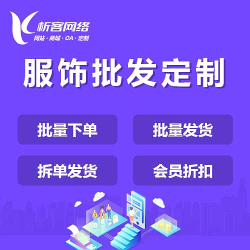 石河子服饰批发商城定制