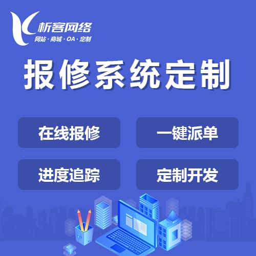 石河子报修系统定制