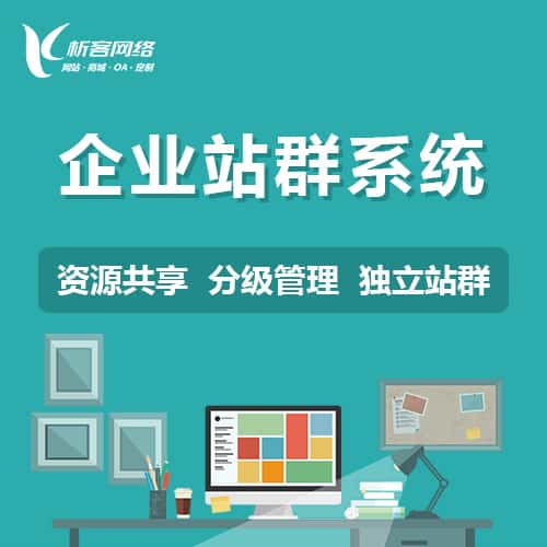 石河子企业站群系统