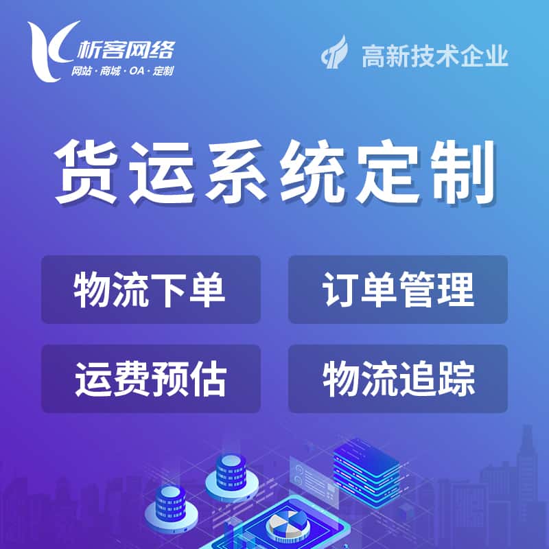 石河子物流货运订单系统