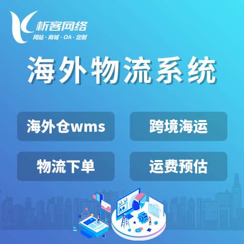 石河子跨境物流系统