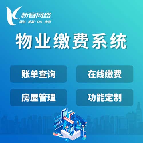 石河子物业缴费系统
