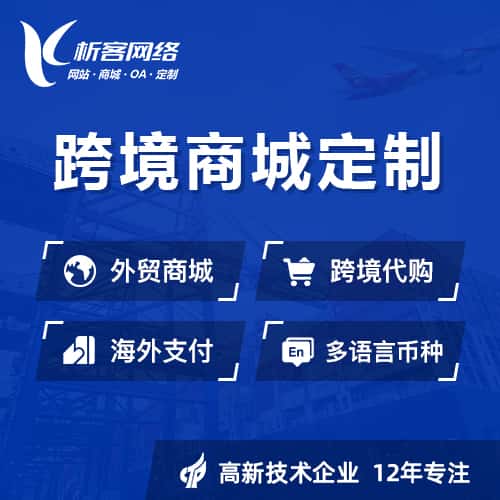 石河子跨境商城小程序
