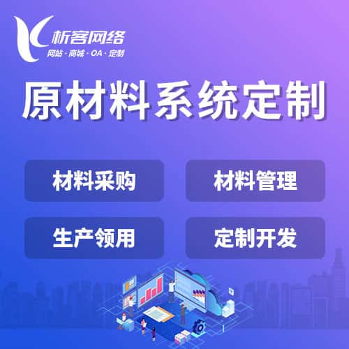 石河子原材料系统