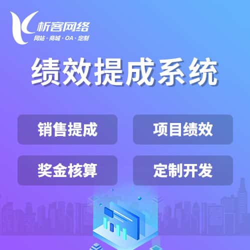 石河子绩效提成系统