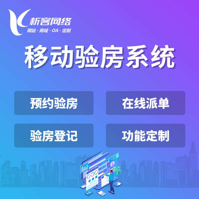 石河子移动验房系统