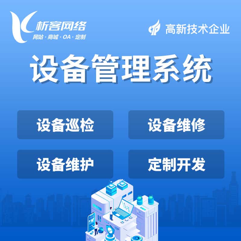 石河子设备管理系统