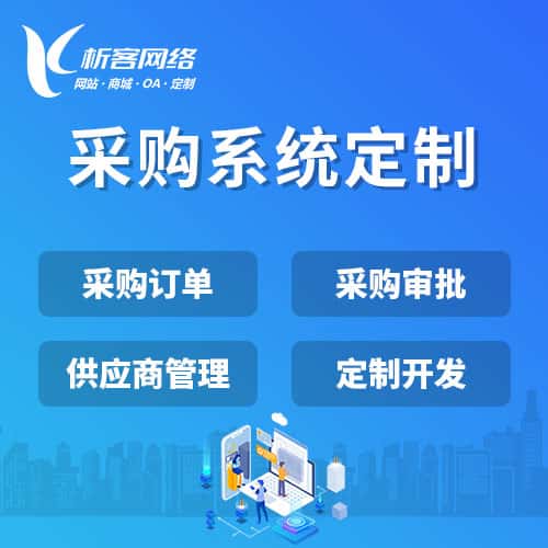 石河子采购系统开发