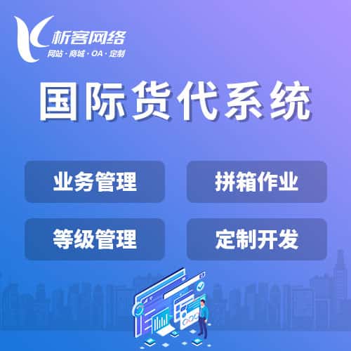 石河子国际货代系统