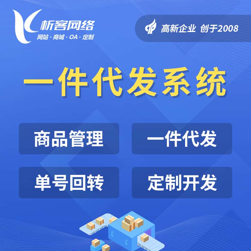 石河子海外仓一件代发系统