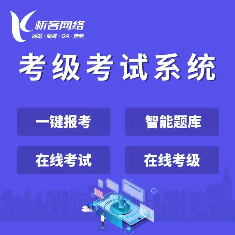 石河子考级考试系统