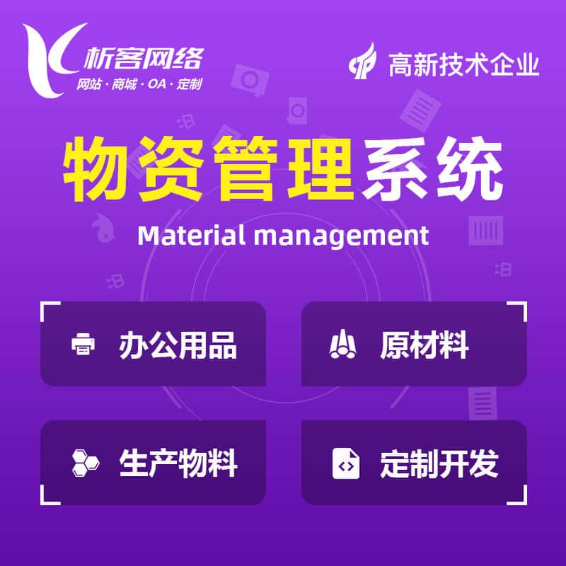 石河子物资管理系统